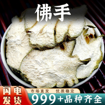 佛手中药材新鲜佛手干佛手无硫佛手片佛手安国中药材批发