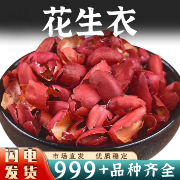 花生衣红皮血小板红色五红汤红花生衣皮正品红衣花生皮批发