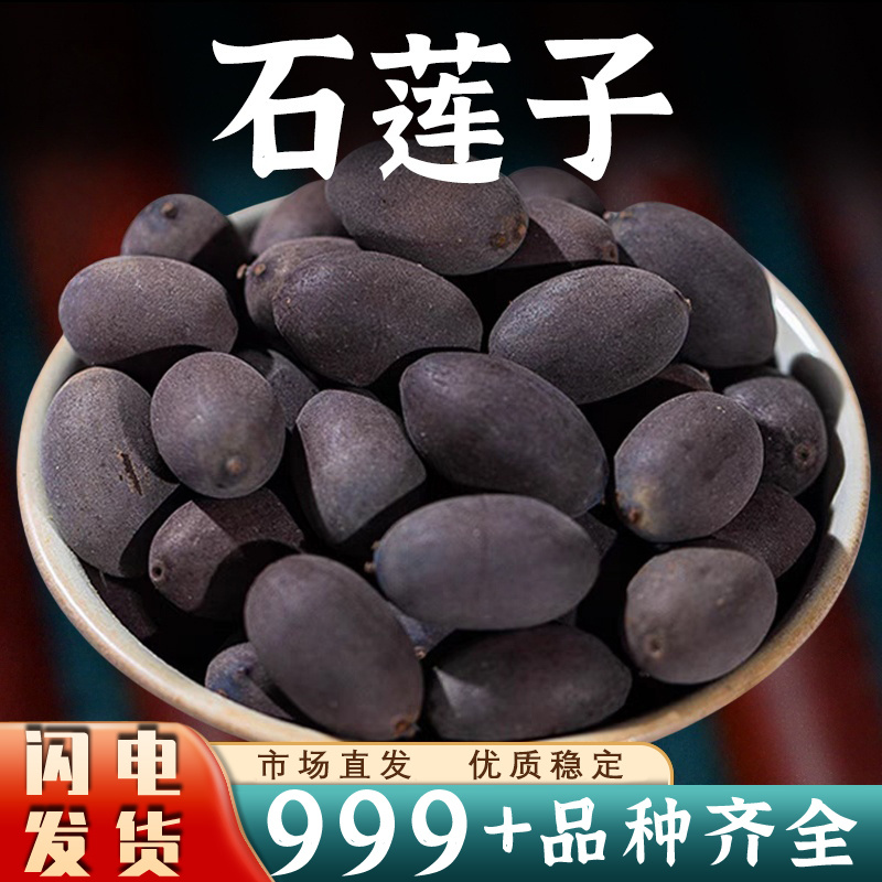 新货石莲子中药材石莲肉壳莲子安国中药材批发