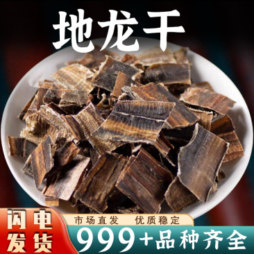 地龙中药材正品广地龙白颈地龙干货地龙片地龙蚯蚓全开批发