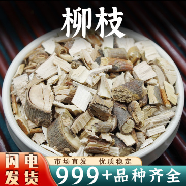 柳枝柳树枝中药材柳树条安国中药材批发