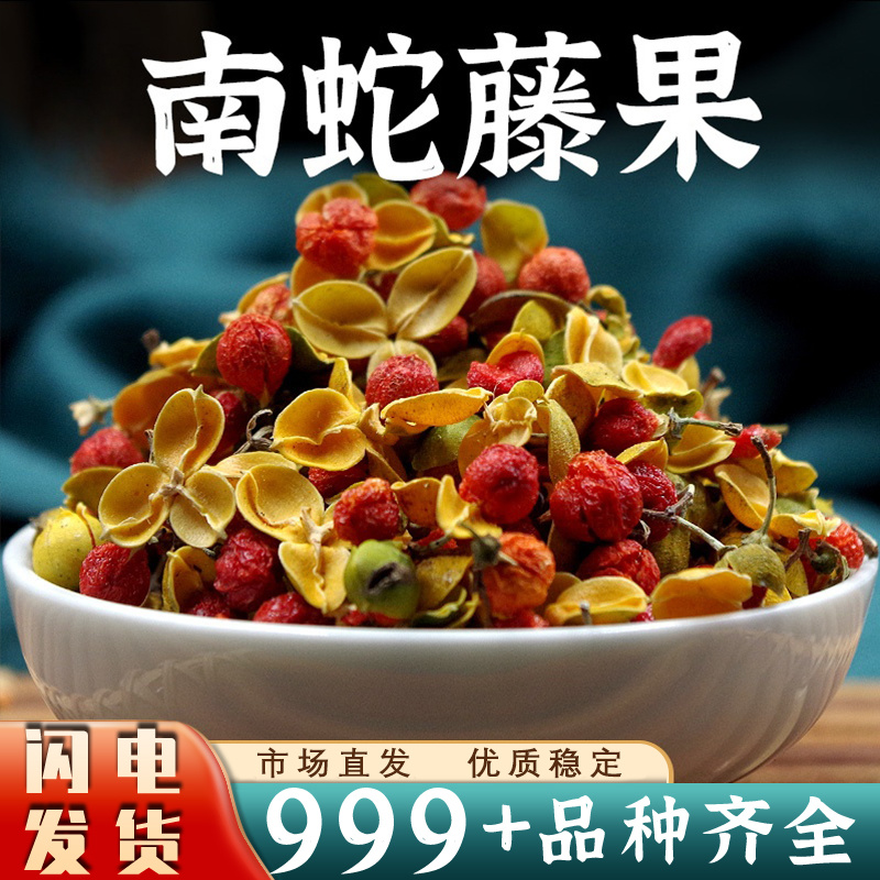 南蛇藤果中药材正品安国中药材批发