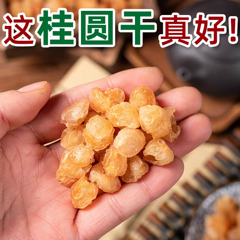 桂圆肉龙眼干无核桂圆肉干可泡水安过中药材批发