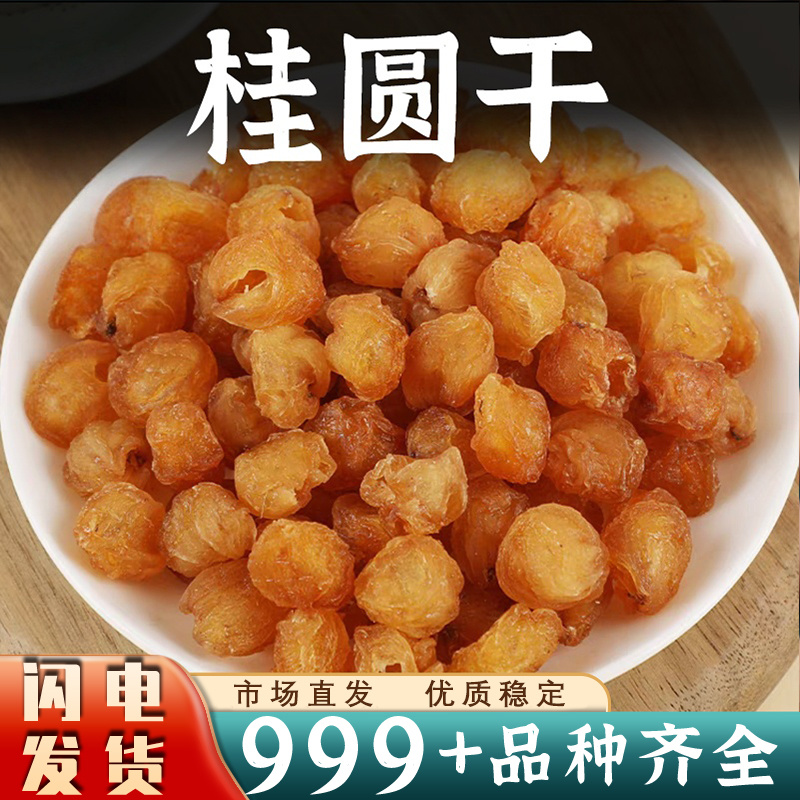 桂圆肉龙眼干无核桂圆肉干可泡水安过中药材批发