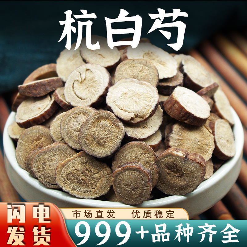 杭白芍中药材浙江白芍片生白勺非野生白勺药杭白芍茶大片批发