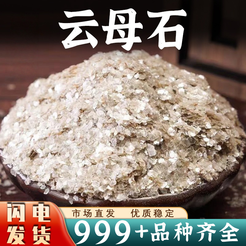 云母石中药材药用高含量白云母粉云母片银精石矿石正品批发