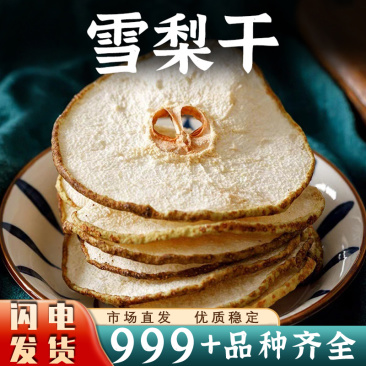 雪梨干梨干片河北赵县特产雪梨干片茶梨茶泡茶水煲汤批发