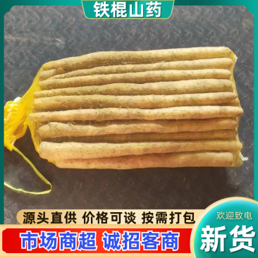 【精品】铁棍山药，品质好，条形好，量大从优！