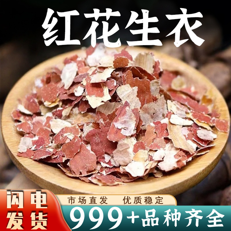 红花生衣中药材红花生皮红皮花生衣片红花生衣皮新鲜干货批发