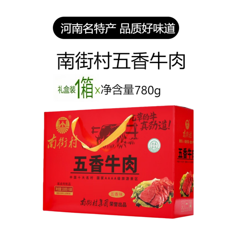 南街村五香牛肉河南特产卤味牛肉熟食真空即食独立包装卤牛肉