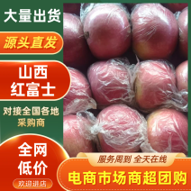 山西运城精品红富士苹果大量供应价格优惠欢迎来电洽谈