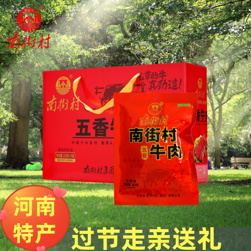 南街村五香牛肉河南特产卤味牛肉