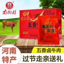 南街村五香牛肉河南特产卤味牛肉