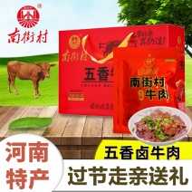 南街村五香牛肉河南特产卤味牛肉