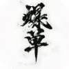 超劲农牧有限公司的一亩田店铺