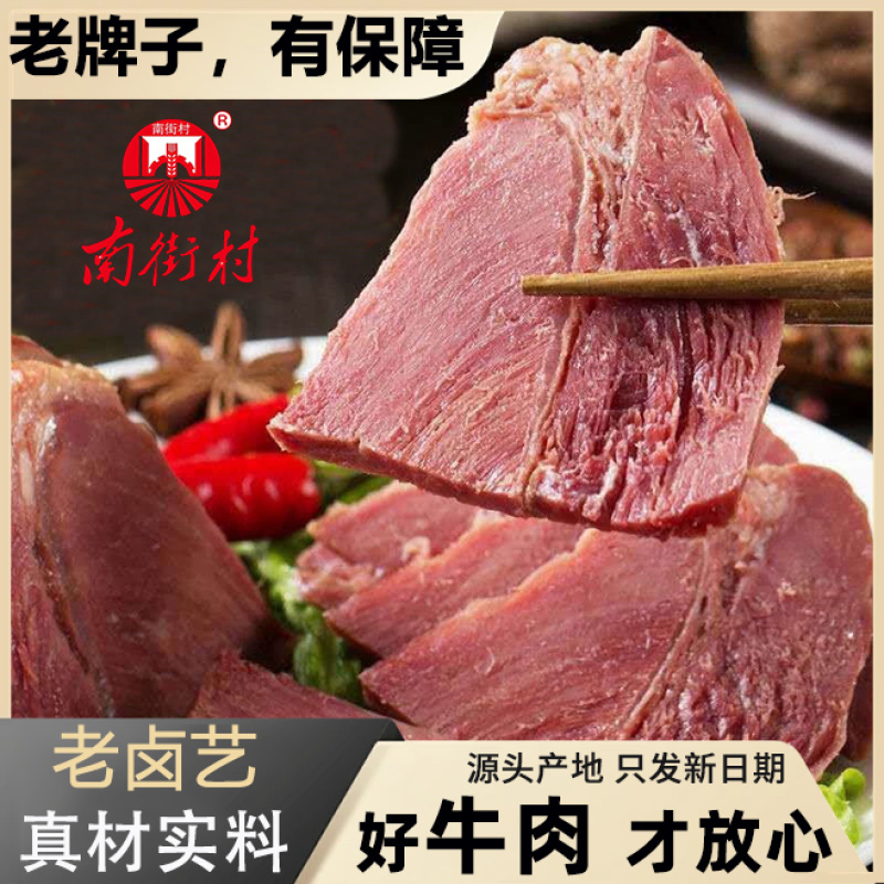 南街村五香牛肉河南特产卤味牛肉