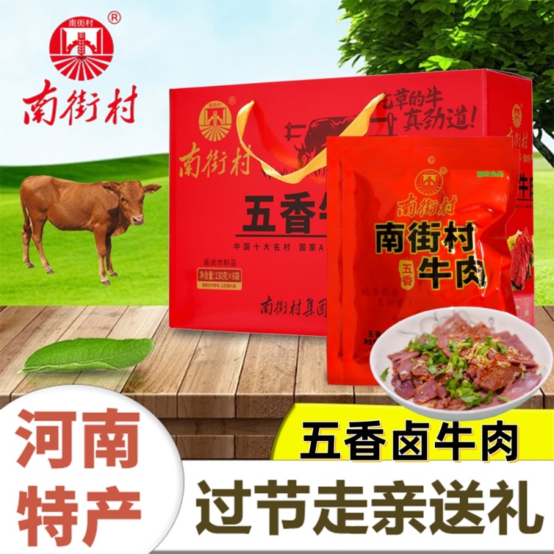 南街村五香牛肉河南特产卤味牛肉