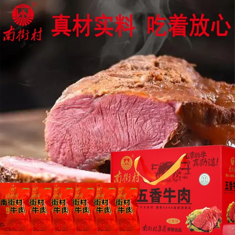 南街村五香牛肉河南特产卤味牛肉