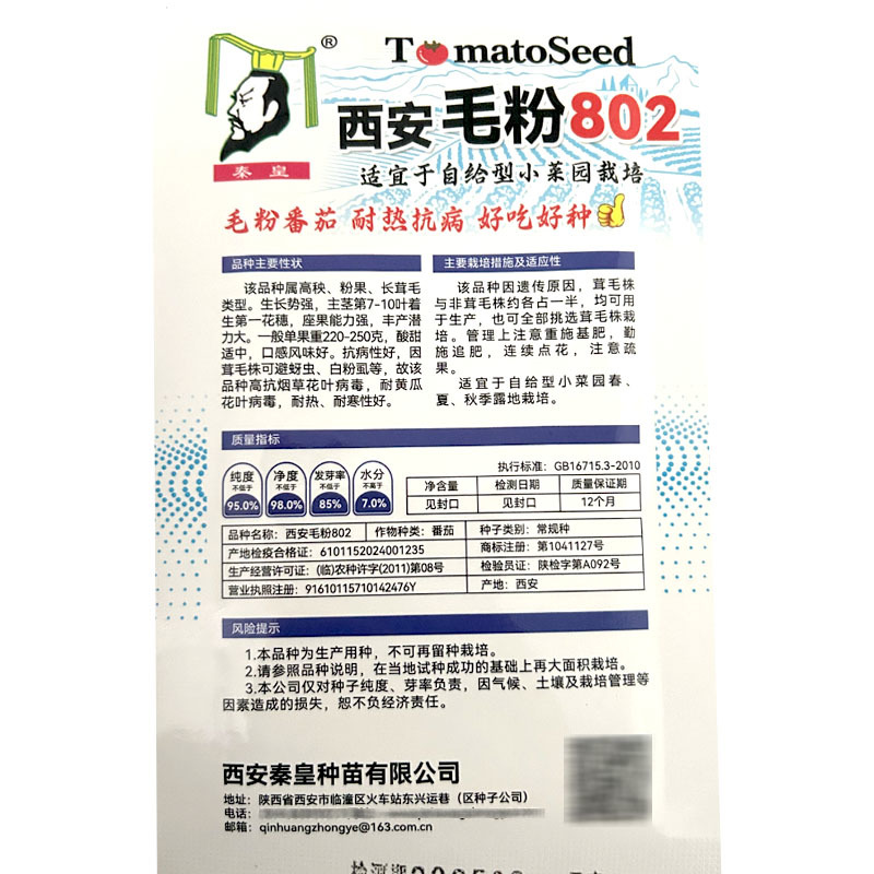 西安毛粉802番茄种子硬果西红柿籽高秧粉果座果能力强