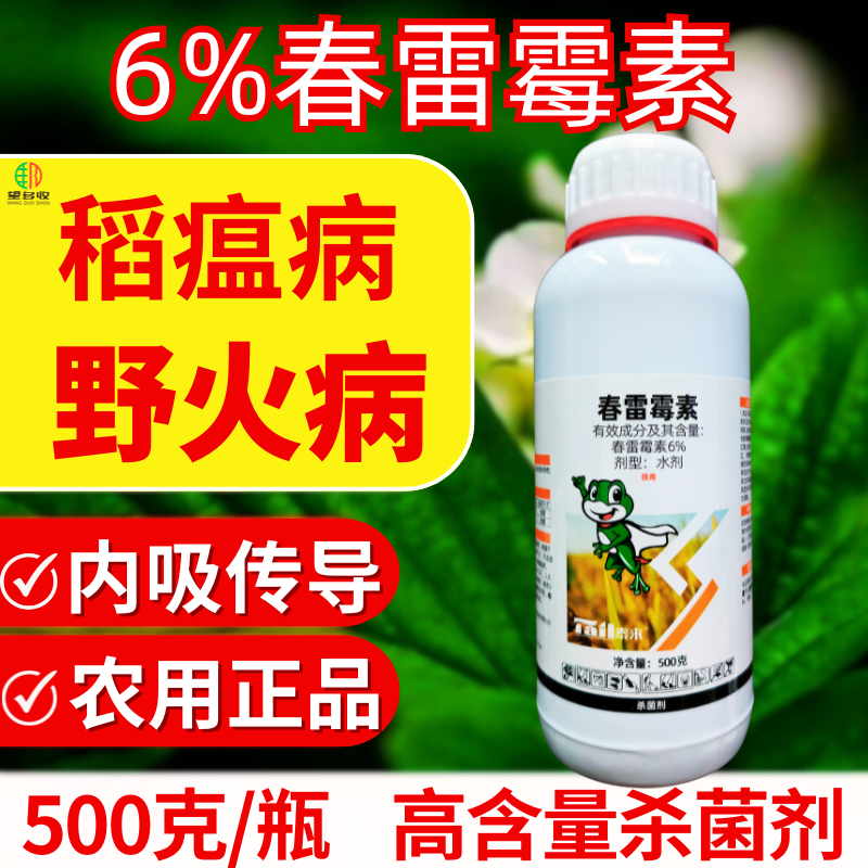 6%春雷霉素稻瘟病野火病细菌杀菌内吸渗透性杀菌剂