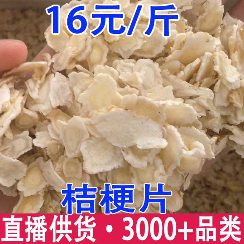 桔梗片桔梗桔梗切片桔梗片批发代发