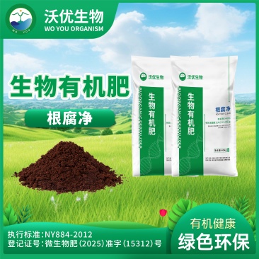 根腐净生物有机肥沃优生物有机肥提高营养元素吸收增产