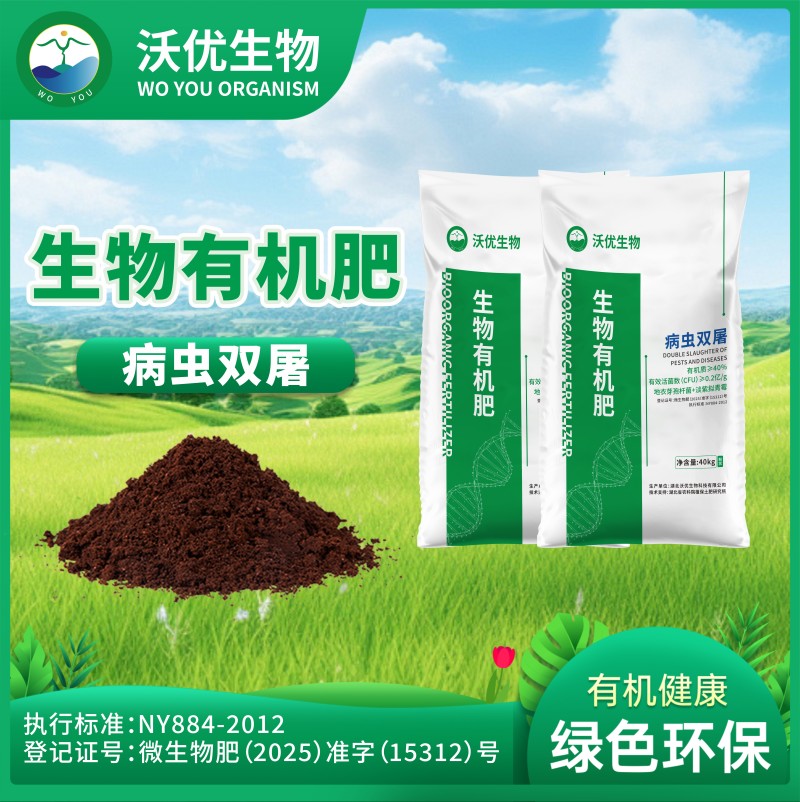 病虫双屠生物有机肥杀灭有害菌降低药残及重金属增产