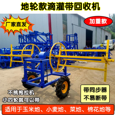 滴灌带回收机毛管回收机卷管机前置后置卷管机器