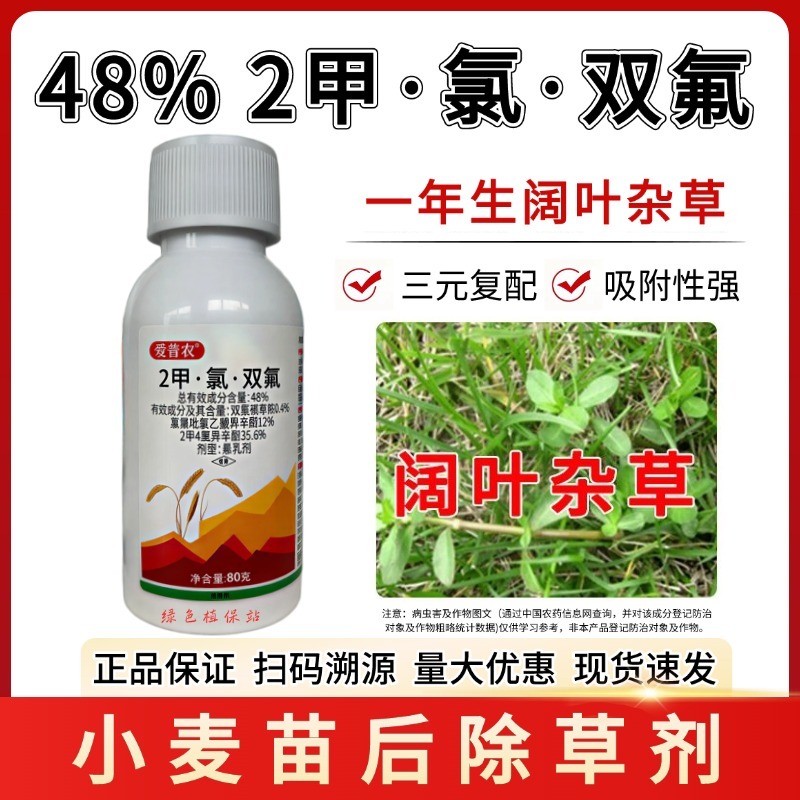 小麦苗后专用除草剂48%2甲氯双氟阔叶杂草播娘蒿烂根灭草