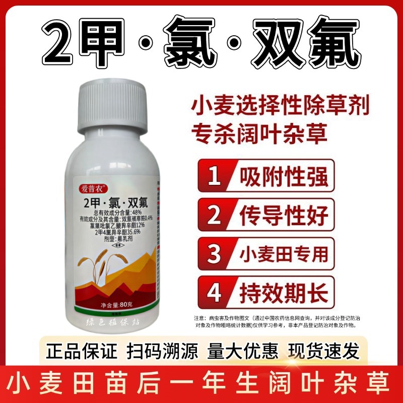 小麦苗后专用除草剂48%2甲氯双氟阔叶杂草播娘蒿烂根灭草