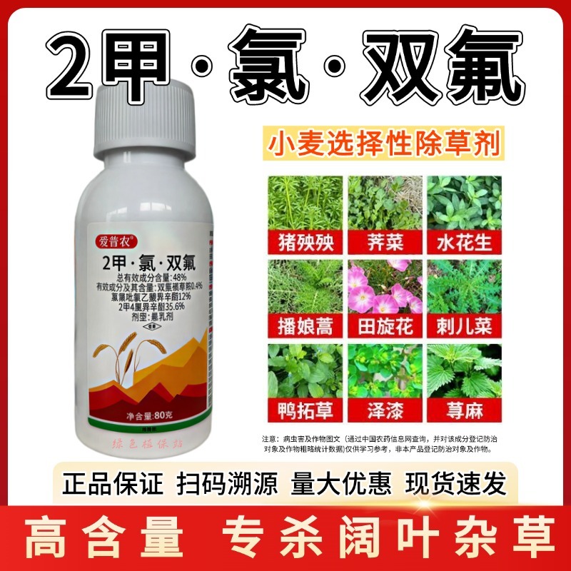 小麦苗后专用除草剂48%2甲氯双氟阔叶杂草播娘蒿烂根灭草