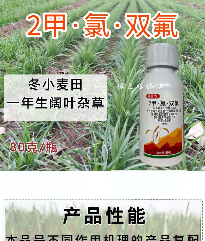 小麦苗后专用除草剂48%2甲氯双氟阔叶杂草播娘蒿烂根灭草