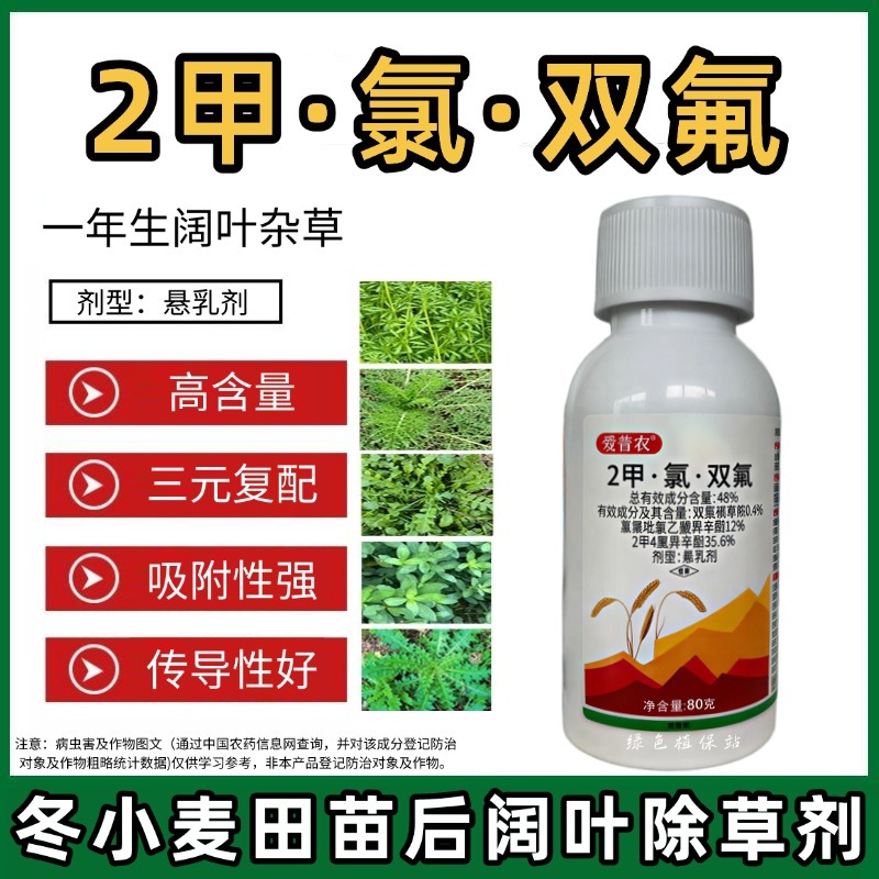 2甲·氯·双氟氯氟吡氧乙酸异辛酯小麦田阔叶杂草繁缕除草剂