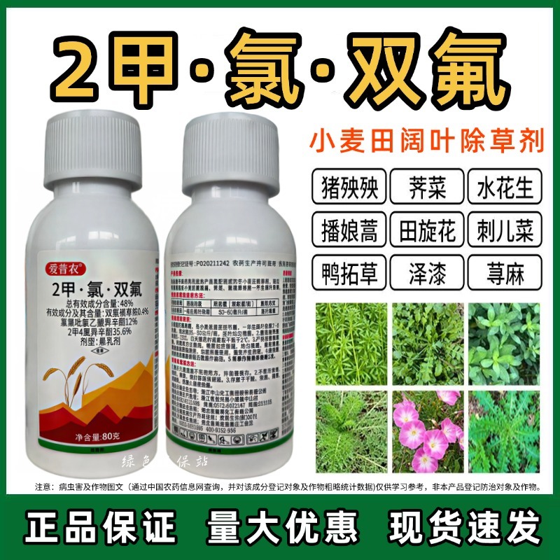 2甲·氯·双氟氯氟吡氧乙酸异辛酯小麦田阔叶杂草繁缕除草剂