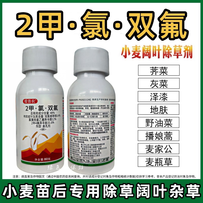 2甲·氯·双氟氯氟吡氧乙酸异辛酯小麦田阔叶杂草繁缕除草剂