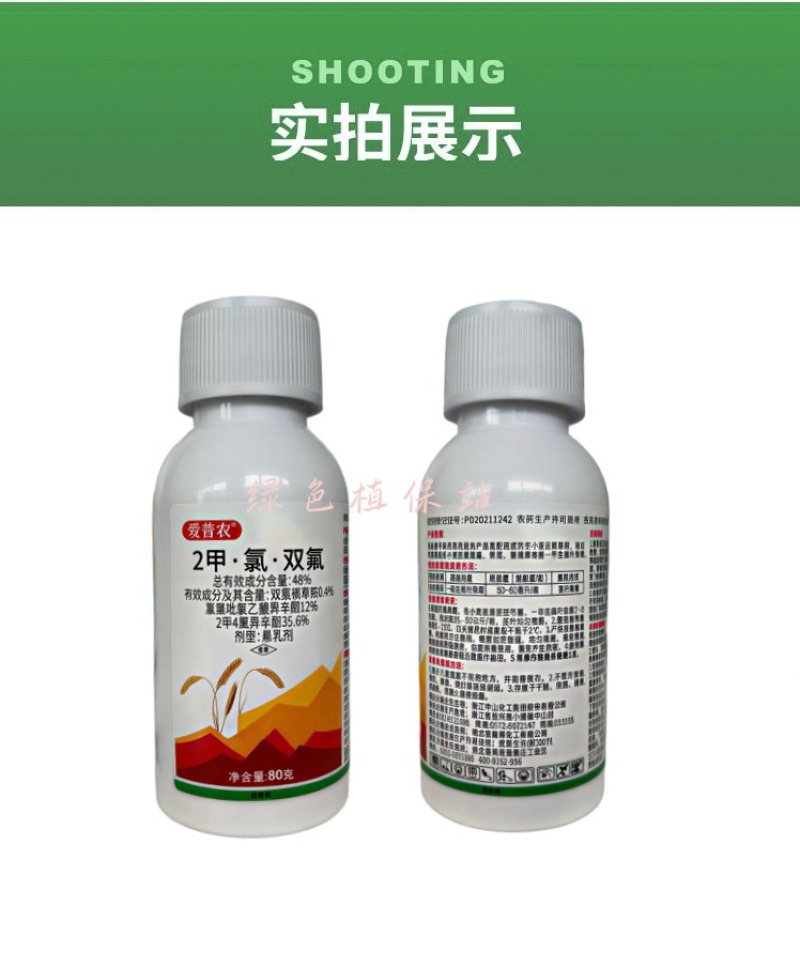 2甲·氯·双氟氯氟吡氧乙酸异辛酯小麦田阔叶杂草繁缕除草剂