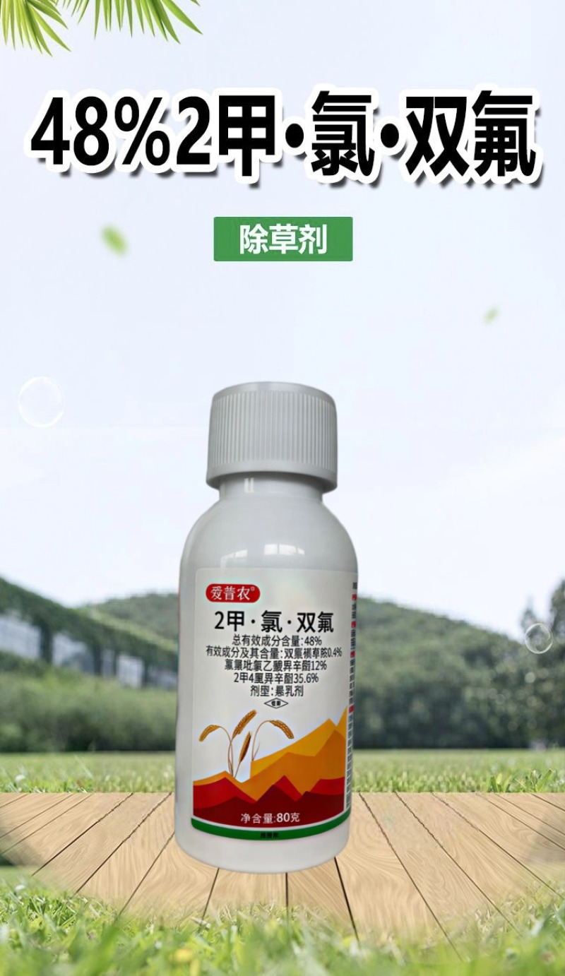 2甲·氯·双氟氯氟吡氧乙酸异辛酯小麦田阔叶杂草繁缕除草剂