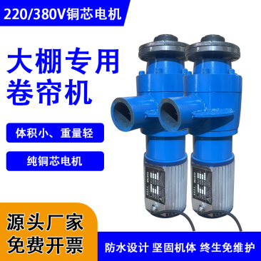 温室蔬菜大棚侧置卷帘机电动侧卷卷帘机养殖棚专用一体机