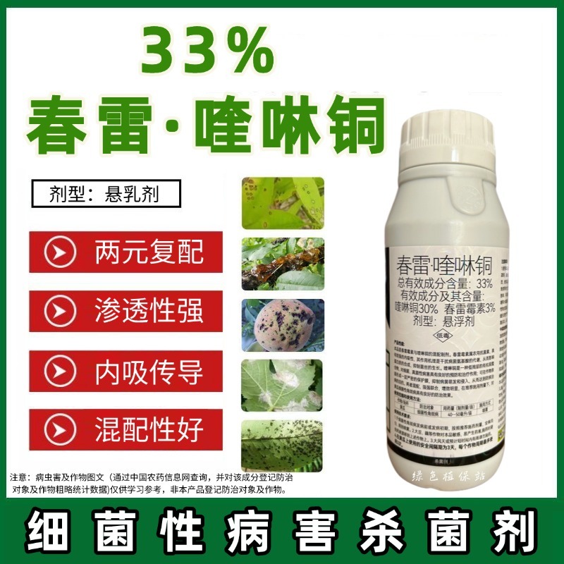 春雷喹啉铜果树花卉蔬菜柑橘溃疡穿孔流胶细菌性角斑病杀菌剂