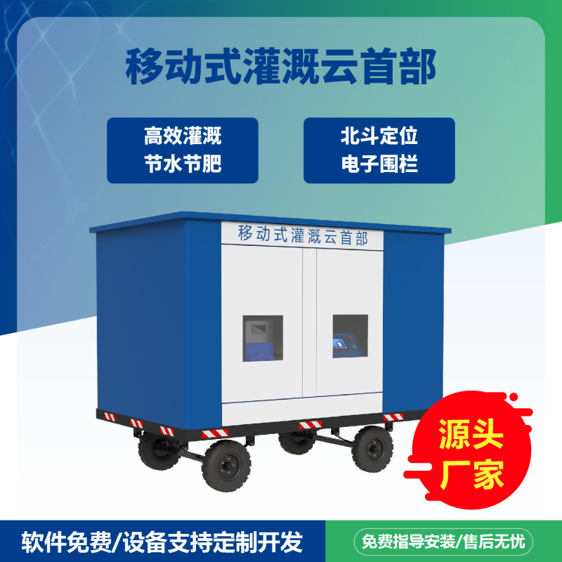 移动式灌溉水肥机