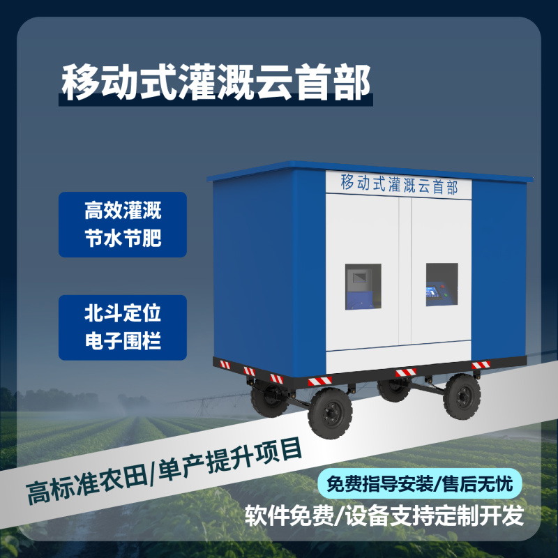 移动式水肥一体机