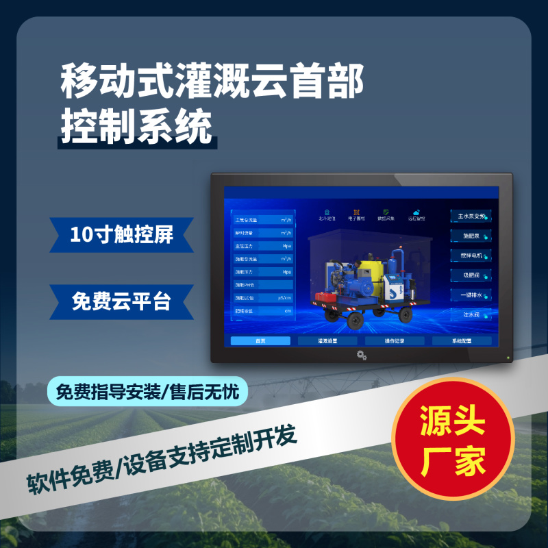 移动式灌溉云首部控制系统