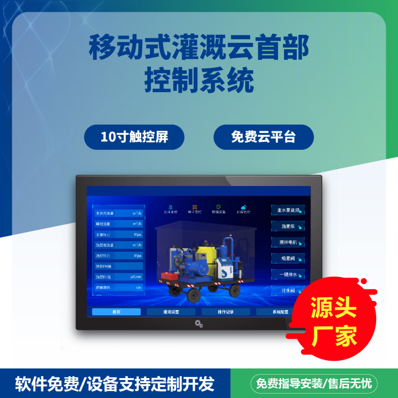 移动式灌溉云首部控制系统