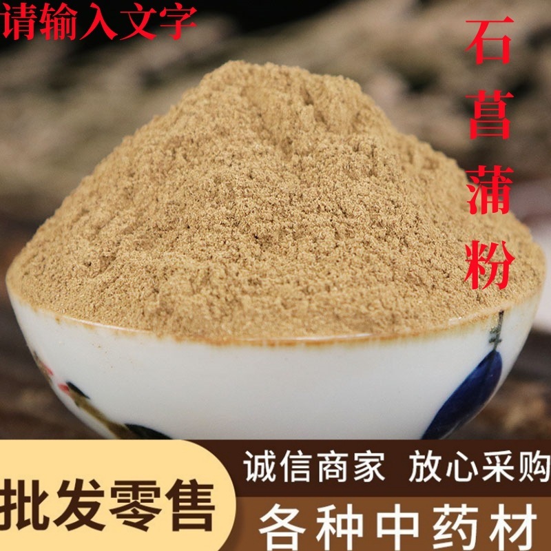石菖蒲粉中药材批发现磨优质石菖蒲粉粉质细腻