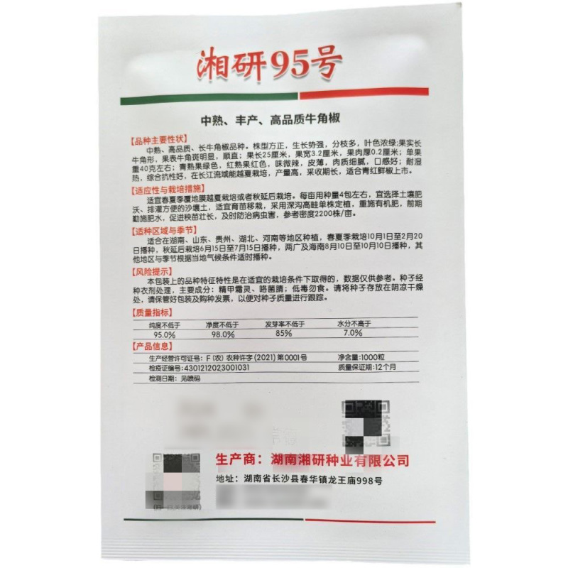 湘研95号辣椒种子春秋播中熟皱皮长牛角椒皮薄微辣质细腻