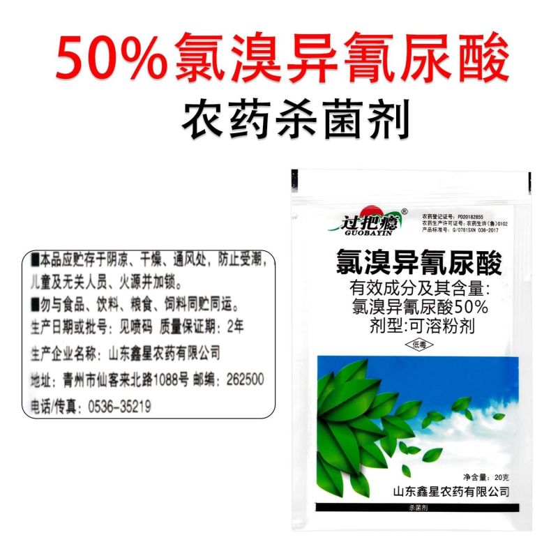 50%氯溴异氰尿酸烟草病毒病霜霉病软腐病细菌真菌农药杀菌