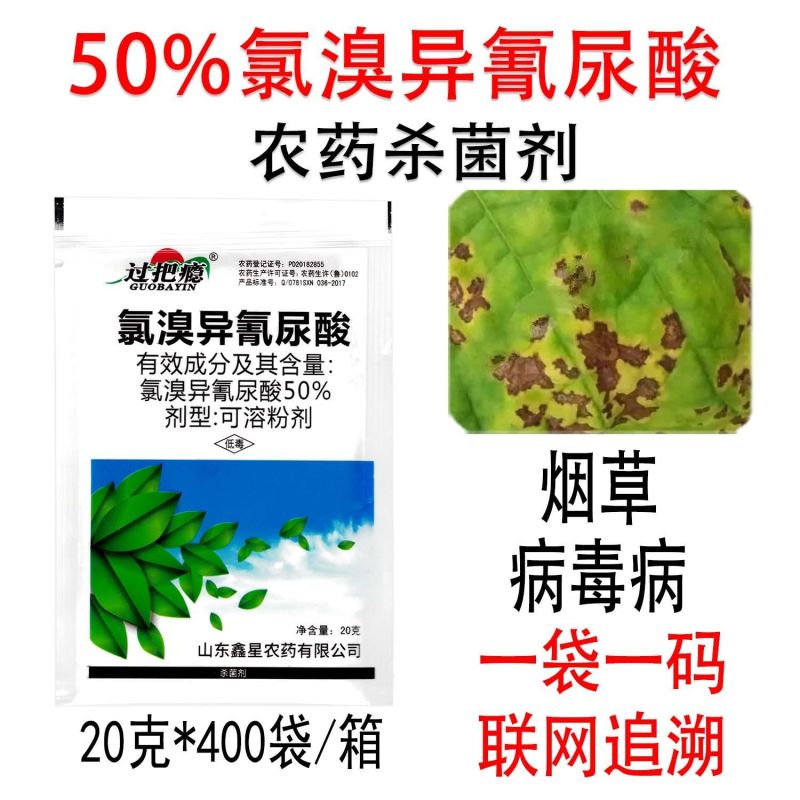 50%氯溴异氰尿酸烟草病毒病霜霉病软腐病细菌真菌农药杀菌