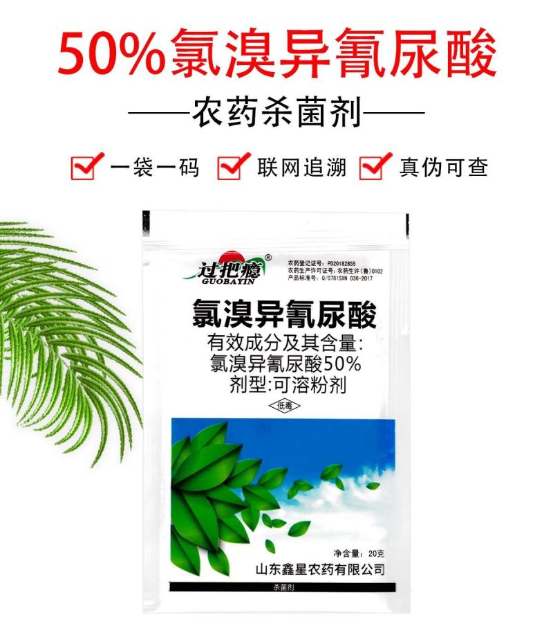 50%氯溴异氰尿酸烟草病毒病霜霉病软腐病细菌真菌农药杀菌