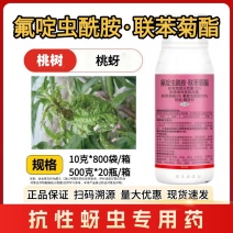 氟啶虫酰胺联苯菊酯杀虫剂蔬菜花卉果树桃树抗性桃蚜蚜虫黄蚜