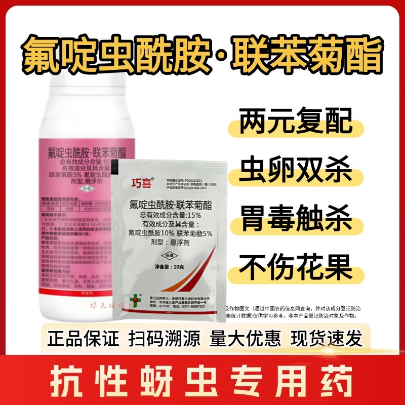 氟啶虫酰胺联苯菊酯杀虫剂蔬菜花卉果树桃树抗性桃蚜蚜虫黄蚜